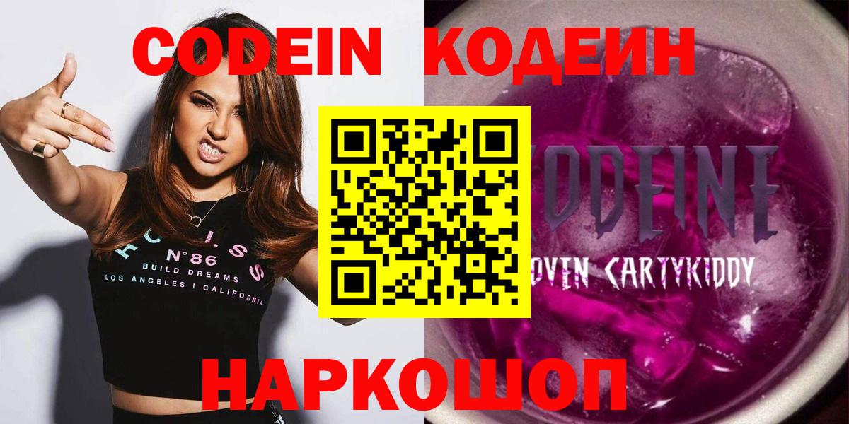 Кодеиновый сироп Lean Purple Drank  Вход с VPN  Наро-Фоминск 